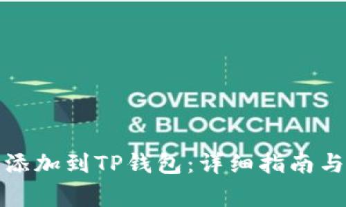 如何将狗狗币添加到TP钱包：详细指南与常见问题解答