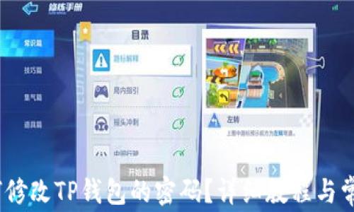 
bianoti如何修改TP钱包的密码？详细教程与常见问题解答