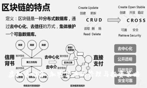 虚拟币储备：加密货币的管理与投资策略