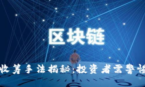 ```xml
虚拟币庄家收筹手法揭秘：投资者需警惕的市场操作