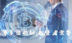 ```xml虚拟币庄家收筹手法揭秘：投资者需警惕的