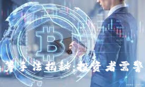```xml
虚拟币庄家收筹手法揭秘:投资者需警惕的市场操作