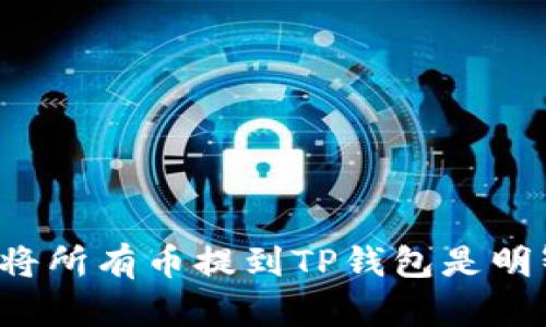 为什么将所有币提到TP钱包是明智之选？