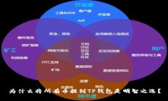 为什么将所有币提到TP钱包是明智之选？
