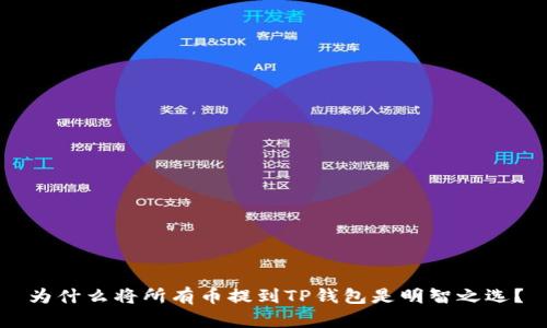 为什么将所有币提到TP钱包是明智之选？
