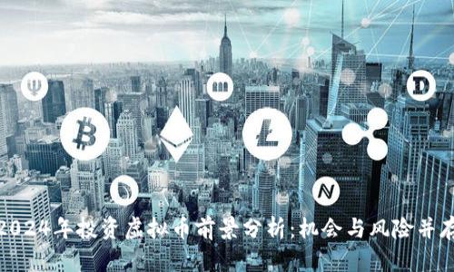 2024年投资虚拟币前景分析：机会与风险并存