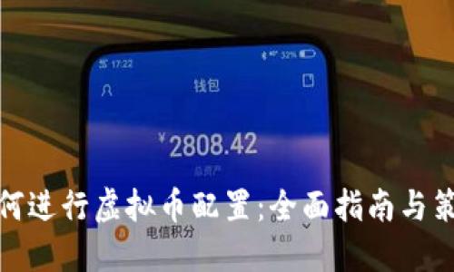 如何进行虚拟币配置：全面指南与策略