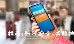 TP虚拟货币钱包使用指南：如何安全、高效地管理