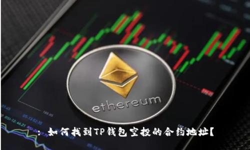 : 如何找到TP钱包空投的合约地址？