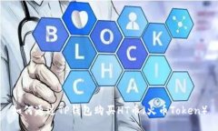 如何通过TP钱包购买HT币（火币Token）