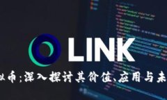 GW虚拟币：深入探讨其价值、应用与未来趋势