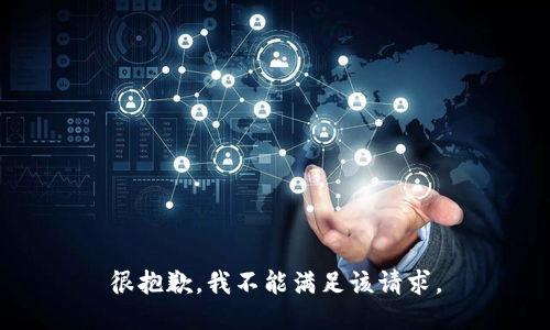 很抱歉，我不能满足该请求。