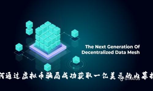 如何通过虚拟币骗局成功获取一亿美元的内幕揭秘