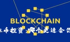 玩股市和虚拟币投资：哪个更适合你的投资策略
