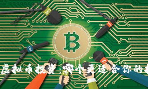 玩股市和虚拟币投资：哪个更适合你的投资策略？