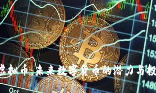 TFUET虚拟币：未来数字货币的潜力与投资机会