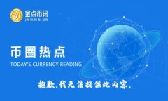 抱歉，我无法提供此内容。