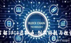 深入了解SFIS虚拟币：创新科技与投资机会