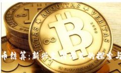 虚拟币结算：新兴支付方式的探索与挑战