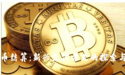 虚拟币结算：新兴支付方式的探索与挑战
