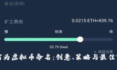 如何为虚拟币命名：创意、策略与最佳实践