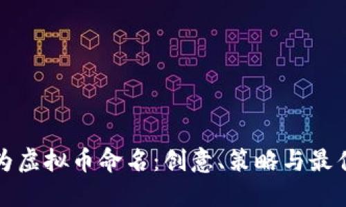 如何为虚拟币命名：创意、策略与最佳实践