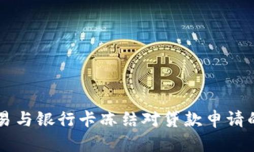 虚拟币交易与银行卡冻结对贷款申请的影响分析