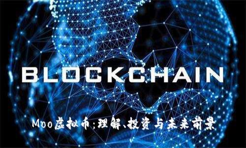 Moo虚拟币：理解、投资与未来前景