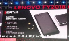 虚拟币大火：引爆全球金融市场的数字货币浪潮