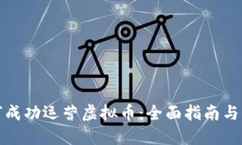 如何成功运营虚拟币：全面指南与策略
