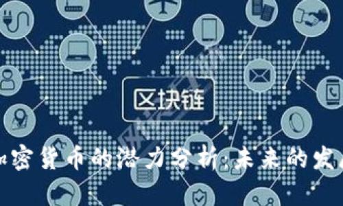 比特币虚拟加密货币的潜力分析：未来的发展方向与机遇