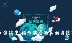 虚拟币传销案：揭示骗局的真相与防范措施