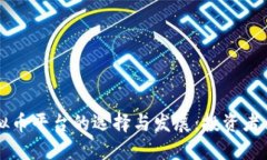 香港虚拟币平台的选择与发展：投资者必读指南