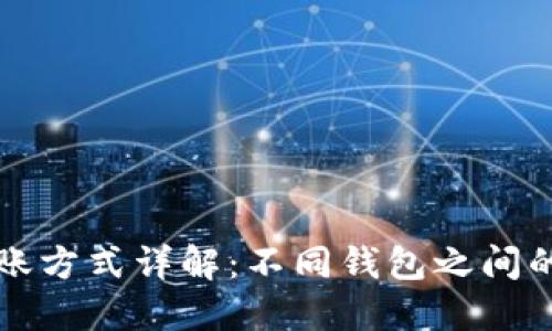 虚拟币钱包的转账方式详解：不同钱包之间的转账流程与技巧