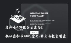 虚拟币GOP是什么意思？揭秘虚拟币GOP：定义、特