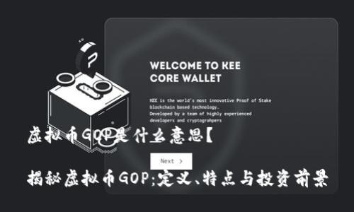虚拟币GOP是什么意思？

揭秘虚拟币GOP：定义、特点与投资前景