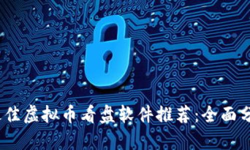 2023年最佳虚拟币看盘软件推荐：全面分析与评测