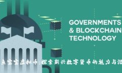 章鱼宝宝虚拟币：探索新兴数字货币的魅力与潜