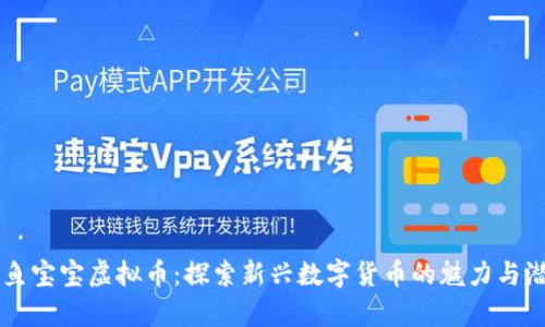 章鱼宝宝虚拟币：探索新兴数字货币的魅力与潜力