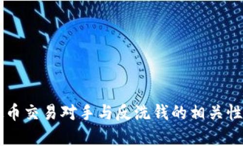 虚拟币交易对手与反洗钱的相关性解析