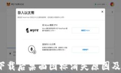 t p钱包下载后桌面图标消失原因及解决方案