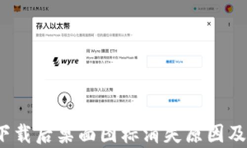 
t p钱包下载后桌面图标消失原因及解决方案