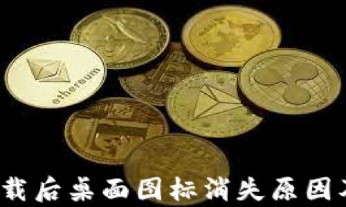 
t p钱包下载后桌面图标消失原因及解决方案