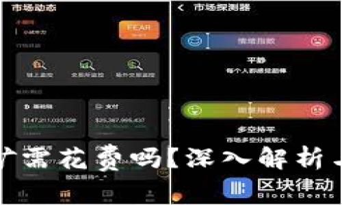 tP钱包挖矿需花费吗？深入解析与投资策略