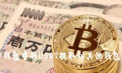 如何将TP钱包中的USDT提取到其他钱包或交易所