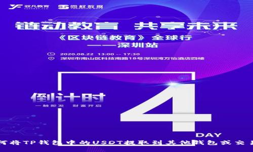 如何将TP钱包中的USDT提取到其他钱包或交易所