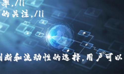   TP钱包兑换滑点的影响因素与策略 / 
 guanjianci TP钱包, 兑换滑点, 加密货币, 交易 /guanjianci 

引言
在数字货币交易中，滑点是一个重要的概念，尤其是在使用TP钱包等钱包进行兑换时。滑点指的是实际成交价和预期成交价之间的差异，可能会对交易者的盈利能力产生显著影响。本文旨在详细介绍TP钱包兑换时滑点的含义、影响因素以及如何有效滑点，从而提升用户的交易体验与盈利能力。

滑点的基本定义
滑点是在金融交易中常见的现象，特别是在高波动性市场中。当用户以某一价格下单后，由于市场供需变化，实际成交的价格可能会与用户下单时的价格不一致。对于加密货币市场而言，滑点尤其常见，因为市场价格变化迅速且频繁。
滑点通常以百分比或绝对金额表示。如果用户以1,000 USDT的价格买入某一代币，但实际成交价格为1,020 USDT，那么滑点为20 USDT，或者可以说滑点是2%。

TP钱包的特点与使用
TP钱包是一个流行的数字资产管理工具，支持多种加密货币的存储与交易。它的设计旨在提供用户友好的界面和出色的安全性。使用TP钱包进行兑换时，用户可以直接与多个去中心化交易所（DEX）进行交互，这样便能获得更多的流动性和交易机会。
在使用TP钱包进行兑换的过程中，滑点不可避免。然而，TP钱包提供了一些工具，帮助用户在一定程度上减少滑点的影响。例如，用户可以设置滑点容忍度，选择合适的交易时间，以及选择流动性较好的交易对。

TP钱包兑换滑点的影响因素
滑点的产生受多种因素影响，以下是几个主要的影响因素：
ul
listrong市场流动性：/strong在低流动性市场中，买卖订单的数量相对较少，这可能导致滑点显著增加。/li
listrong交易量：/strong大额交易可能对市场产生更大的影响，导致滑点增加。/li
listrong波动性：/strong市场价格剧烈波动时，滑点概率增加，尤其是在市场消息面因素影响较大的情况下。/li
listrong交易对匹配度：/strong在选择交易对时，流动性较高且交易活跃的对可以有效降低滑点。/li
listrong执行速度：/strong订单执行速度越快，滑点的可能性越小。/li
/ul

如何TP钱包兑换中的滑点
为了有效降低在TP钱包兑换时的滑点，用户可以采取以下策略：
ul
listrong设置合理的滑点容忍度：/strong用户在提交交易前可以设定滑点容忍度，适度提高滑点容忍度可以提升下单成功率，但也可能影响最终成交价格。/li
listrong选择成熟的交易对：/strong通过选择流动性高、成交量大的交易对，可以有效减少滑点风险。/li
listrong避免大额交易：/strong对于大额交易，分批次进行可能更加安全，能够减少对市场价格的冲击。/li
listrong选择合适的交易时机：/strong掌握市场动态，选择在行情较为稳定时进行交易，有利于降低滑点的风险。/li
listrong使用限价订单：/strong通过设置限价单而非市价单可以更好地控制交易价格，从而减少滑点的影响。/li
/ul

常见问题解答

1. 滑点发生的原因有哪些？
滑点是金融市场中普遍存在的现象，尤其在数字货币领域，滑点的出现往往与市场的供需关系密切相关。影响滑点的原因主要体现在以下几个方面：
ul
listrong流动性：/strong流动性是指市场中买单和卖单的数量。如果某个交易对的流动性较低，意味着很少有用户愿意交易，就会出现订单无法以理想价格成交的情况，从而导致滑点的产生。/li
listrong市场波动性：/strong市场价格的剧烈波动会导致用户下单的瞬间，市场价格已发生变化，这会直接影响到成交价格。对于数字货币市场而言，其波动性通常大于传统金融市场，这使得滑点的机会增多。/li
listrong交易量：/strong大额交易会对市场造成冲击，特别是在流动性不足的情况下，大额订单可能会撬动市场价格，从而增加滑点的概率。/li
listrong用户行为：/strong若一批用户统一在某一时刻大量进行交易，也可能导致市场价格快速波动，引起滑点。/li
listrong信息不对称：/strong在金融市场中，信息的传递存在时效性，市场参与者对信息反应的速度和准确性可能导致价格的快速变化。/li
/ul

2. 如何判断滑点是否正常？
判断滑点是否正常，关键在于比较滑点的大小以及考虑市场的实际情况。在高波动性和低流动性环境中，滑点的变化较为常见，用户需要理解滑点波动的背景是正常的还是异常的。以下是几种判断滑点是否正常的标准：
ul
listrong参考市场平均值：/strong通过查看同一交易对在不同时间的滑点数据，可以帮助当前滑点的合理性。/li
listrong考虑市场环境：/strong在特殊事件（如突发新闻、市场大幅波动等）时，滑点可能会比平时增大，这种情况下需要根据环境分析滑点是否正常。/li
listrong相对比较：/strong用户可以对比不同平台上的滑点，若某个平台的滑点明显高于其他平台，那么用户可考虑调整策略或选择更有利的平台进行交易。/li
listrong执行数量：/strong用户分析自身的历史交易记录，如果滑点在不同交易中一贯存在且远高于市场水平，那就需要进行深入分析。/li
/ul

3. TP钱包和其他平台的滑点有什么差异？
TP钱包作为加密钱包和去中心化交易平台，其滑点特征与传统中心化交易所有所不同，主要表现在以下几个方面：
ul
listrong流动性来源：/strongTP钱包通过连接多个DEX来提供交易服务，因此在流动性选择上相较于传统交易所更加多元，但也面临不同DEX流动性不均而导致的滑点差异。/li
listrong滑点透明度：/strongTP钱包相对更多地显示实时市场信息，用户在交易前可以更清晰地看到可能的滑点情况，而传统平台可能在这方面不够透明。/li
listrong交易方式：/strongTP钱包用户常常依赖于智能合约执行交易，这可以减少人为因素引起的滑点，但也可能因为网络拥堵等技术问题造成滑点。/li
listrong费用结构：/strong滑点的产生不仅受市场因素影响，也与交易费用有关，TP钱包的手续费结构可能与中心化平台不同，导致交易价格波动的表现也有所差异。/li
listrong用户控制权：/strong在TP钱包中，用户对自身资产的控制权更高，可以通过策略设置来滑点情况，而中心化交易所通常由平台直接管理资产。/li
/ul

4. 如何减少滑点对交易的影响？
减少滑点对交易的影响是每位投资者所需关注的重要方面。以下是一些有效的方法：
ul
listrong设置滑点限制：/strong用户可以在进行交易时设置最大可接受的滑点值，以防止在市场剧烈波动时造成较大损失。/li
listrong关注市场信息：/strong通过实时关注市场动态、价格波动及行业新闻，用户可以在价格稳定时进行交易，降低滑点产生的概率。/li
listrong使用限价单交易：/strong采用限价订单而非市价订单可以更好地控制买入和卖出的价格，从而有效避免滑点的影响。/li
listrong分批交易：/strong对于大额交易，可以考虑分批进行，以减少市场冲击，降低滑点风险。/li
listrong选择合适的交易平台：/strong选择流动性高、用户评价好的交易平台，能有效减少滑点出现的概率。/li
/ul

5. 滑点对盈利的影响有多大？
滑点对交易盈利能力的影响不可忽视，特别是在高频交易和短线交易中。以下是滑点如何影响盈利的一些因素：
ul
listrong影响交易成本：/strong滑点是在交易中未预计到的成本，若滑点较大，则实际平仓价格远低于预期，导致潜在损失增加。/li
listrong重视赢损比：/strong滑点可能导致投资者必须更大幅度地盈利才能覆盖交易成本，影响长远盈利。/li
listrong影响交易策略：/strong在设计交易策略时，如果不考虑滑点的影响，可能会导致策略失效，最终影响整体投资收益。/li
listrong交易决策：/strong交易滑点会影响投资者的情绪，若频繁遭遇较大滑点，会导致用户对未来交易产生戒心，可能降低交易频率。/li
listrong时间周期效应：/strong在时间较长的交易中，滑点积累的影响会更加显著，因此对于长期持有的交易者，滑点成本需要更多的关注。/li
/ul

结论
滑点是每个数字货币交易者都必须面对的现实，尤其在使用TP钱包等去中心化平台进行交易时。通过合理的交易策略、正确的市场判断和流动性的选择，用户可以有效降低滑点对交易的影响，从而交易结果，提升盈利可能性。希望本文能为用户在使用TP钱包进行交易时，提供有效的帮助与指导。
