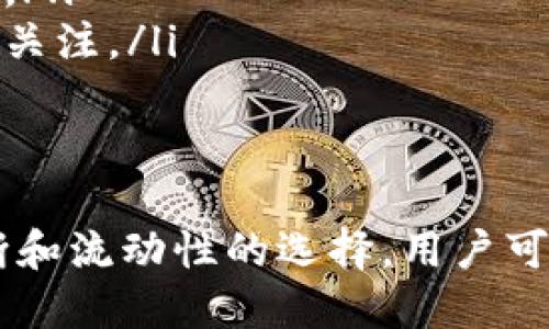   TP钱包兑换滑点的影响因素与策略 / 
 guanjianci TP钱包, 兑换滑点, 加密货币, 交易 /guanjianci 

引言
在数字货币交易中，滑点是一个重要的概念，尤其是在使用TP钱包等钱包进行兑换时。滑点指的是实际成交价和预期成交价之间的差异，可能会对交易者的盈利能力产生显著影响。本文旨在详细介绍TP钱包兑换时滑点的含义、影响因素以及如何有效滑点，从而提升用户的交易体验与盈利能力。

滑点的基本定义
滑点是在金融交易中常见的现象，特别是在高波动性市场中。当用户以某一价格下单后，由于市场供需变化，实际成交的价格可能会与用户下单时的价格不一致。对于加密货币市场而言，滑点尤其常见，因为市场价格变化迅速且频繁。
滑点通常以百分比或绝对金额表示。如果用户以1,000 USDT的价格买入某一代币，但实际成交价格为1,020 USDT，那么滑点为20 USDT，或者可以说滑点是2%。

TP钱包的特点与使用
TP钱包是一个流行的数字资产管理工具，支持多种加密货币的存储与交易。它的设计旨在提供用户友好的界面和出色的安全性。使用TP钱包进行兑换时，用户可以直接与多个去中心化交易所（DEX）进行交互，这样便能获得更多的流动性和交易机会。
在使用TP钱包进行兑换的过程中，滑点不可避免。然而，TP钱包提供了一些工具，帮助用户在一定程度上减少滑点的影响。例如，用户可以设置滑点容忍度，选择合适的交易时间，以及选择流动性较好的交易对。

TP钱包兑换滑点的影响因素
滑点的产生受多种因素影响，以下是几个主要的影响因素：
ul
listrong市场流动性：/strong在低流动性市场中，买卖订单的数量相对较少，这可能导致滑点显著增加。/li
listrong交易量：/strong大额交易可能对市场产生更大的影响，导致滑点增加。/li
listrong波动性：/strong市场价格剧烈波动时，滑点概率增加，尤其是在市场消息面因素影响较大的情况下。/li
listrong交易对匹配度：/strong在选择交易对时，流动性较高且交易活跃的对可以有效降低滑点。/li
listrong执行速度：/strong订单执行速度越快，滑点的可能性越小。/li
/ul

如何TP钱包兑换中的滑点
为了有效降低在TP钱包兑换时的滑点，用户可以采取以下策略：
ul
listrong设置合理的滑点容忍度：/strong用户在提交交易前可以设定滑点容忍度，适度提高滑点容忍度可以提升下单成功率，但也可能影响最终成交价格。/li
listrong选择成熟的交易对：/strong通过选择流动性高、成交量大的交易对，可以有效减少滑点风险。/li
listrong避免大额交易：/strong对于大额交易，分批次进行可能更加安全，能够减少对市场价格的冲击。/li
listrong选择合适的交易时机：/strong掌握市场动态，选择在行情较为稳定时进行交易，有利于降低滑点的风险。/li
listrong使用限价订单：/strong通过设置限价单而非市价单可以更好地控制交易价格，从而减少滑点的影响。/li
/ul

常见问题解答

1. 滑点发生的原因有哪些？
滑点是金融市场中普遍存在的现象，尤其在数字货币领域，滑点的出现往往与市场的供需关系密切相关。影响滑点的原因主要体现在以下几个方面：
ul
listrong流动性：/strong流动性是指市场中买单和卖单的数量。如果某个交易对的流动性较低，意味着很少有用户愿意交易，就会出现订单无法以理想价格成交的情况，从而导致滑点的产生。/li
listrong市场波动性：/strong市场价格的剧烈波动会导致用户下单的瞬间，市场价格已发生变化，这会直接影响到成交价格。对于数字货币市场而言，其波动性通常大于传统金融市场，这使得滑点的机会增多。/li
listrong交易量：/strong大额交易会对市场造成冲击，特别是在流动性不足的情况下，大额订单可能会撬动市场价格，从而增加滑点的概率。/li
listrong用户行为：/strong若一批用户统一在某一时刻大量进行交易，也可能导致市场价格快速波动，引起滑点。/li
listrong信息不对称：/strong在金融市场中，信息的传递存在时效性，市场参与者对信息反应的速度和准确性可能导致价格的快速变化。/li
/ul

2. 如何判断滑点是否正常？
判断滑点是否正常，关键在于比较滑点的大小以及考虑市场的实际情况。在高波动性和低流动性环境中，滑点的变化较为常见，用户需要理解滑点波动的背景是正常的还是异常的。以下是几种判断滑点是否正常的标准：
ul
listrong参考市场平均值：/strong通过查看同一交易对在不同时间的滑点数据，可以帮助当前滑点的合理性。/li
listrong考虑市场环境：/strong在特殊事件（如突发新闻、市场大幅波动等）时，滑点可能会比平时增大，这种情况下需要根据环境分析滑点是否正常。/li
listrong相对比较：/strong用户可以对比不同平台上的滑点，若某个平台的滑点明显高于其他平台，那么用户可考虑调整策略或选择更有利的平台进行交易。/li
listrong执行数量：/strong用户分析自身的历史交易记录，如果滑点在不同交易中一贯存在且远高于市场水平，那就需要进行深入分析。/li
/ul

3. TP钱包和其他平台的滑点有什么差异？
TP钱包作为加密钱包和去中心化交易平台，其滑点特征与传统中心化交易所有所不同，主要表现在以下几个方面：
ul
listrong流动性来源：/strongTP钱包通过连接多个DEX来提供交易服务，因此在流动性选择上相较于传统交易所更加多元，但也面临不同DEX流动性不均而导致的滑点差异。/li
listrong滑点透明度：/strongTP钱包相对更多地显示实时市场信息，用户在交易前可以更清晰地看到可能的滑点情况，而传统平台可能在这方面不够透明。/li
listrong交易方式：/strongTP钱包用户常常依赖于智能合约执行交易，这可以减少人为因素引起的滑点，但也可能因为网络拥堵等技术问题造成滑点。/li
listrong费用结构：/strong滑点的产生不仅受市场因素影响，也与交易费用有关，TP钱包的手续费结构可能与中心化平台不同，导致交易价格波动的表现也有所差异。/li
listrong用户控制权：/strong在TP钱包中，用户对自身资产的控制权更高，可以通过策略设置来滑点情况，而中心化交易所通常由平台直接管理资产。/li
/ul

4. 如何减少滑点对交易的影响？
减少滑点对交易的影响是每位投资者所需关注的重要方面。以下是一些有效的方法：
ul
listrong设置滑点限制：/strong用户可以在进行交易时设置最大可接受的滑点值，以防止在市场剧烈波动时造成较大损失。/li
listrong关注市场信息：/strong通过实时关注市场动态、价格波动及行业新闻，用户可以在价格稳定时进行交易，降低滑点产生的概率。/li
listrong使用限价单交易：/strong采用限价订单而非市价订单可以更好地控制买入和卖出的价格，从而有效避免滑点的影响。/li
listrong分批交易：/strong对于大额交易，可以考虑分批进行，以减少市场冲击，降低滑点风险。/li
listrong选择合适的交易平台：/strong选择流动性高、用户评价好的交易平台，能有效减少滑点出现的概率。/li
/ul

5. 滑点对盈利的影响有多大？
滑点对交易盈利能力的影响不可忽视，特别是在高频交易和短线交易中。以下是滑点如何影响盈利的一些因素：
ul
listrong影响交易成本：/strong滑点是在交易中未预计到的成本，若滑点较大，则实际平仓价格远低于预期，导致潜在损失增加。/li
listrong重视赢损比：/strong滑点可能导致投资者必须更大幅度地盈利才能覆盖交易成本，影响长远盈利。/li
listrong影响交易策略：/strong在设计交易策略时，如果不考虑滑点的影响，可能会导致策略失效，最终影响整体投资收益。/li
listrong交易决策：/strong交易滑点会影响投资者的情绪，若频繁遭遇较大滑点，会导致用户对未来交易产生戒心，可能降低交易频率。/li
listrong时间周期效应：/strong在时间较长的交易中，滑点积累的影响会更加显著，因此对于长期持有的交易者，滑点成本需要更多的关注。/li
/ul

结论
滑点是每个数字货币交易者都必须面对的现实，尤其在使用TP钱包等去中心化平台进行交易时。通过合理的交易策略、正确的市场判断和流动性的选择，用户可以有效降低滑点对交易的影响，从而交易结果，提升盈利可能性。希望本文能为用户在使用TP钱包进行交易时，提供有效的帮助与指导。
