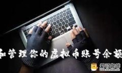 如何查看和管理你的虚拟币账号余额：全面指南