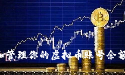 如何查看和管理你的虚拟币账号余额：全面指南